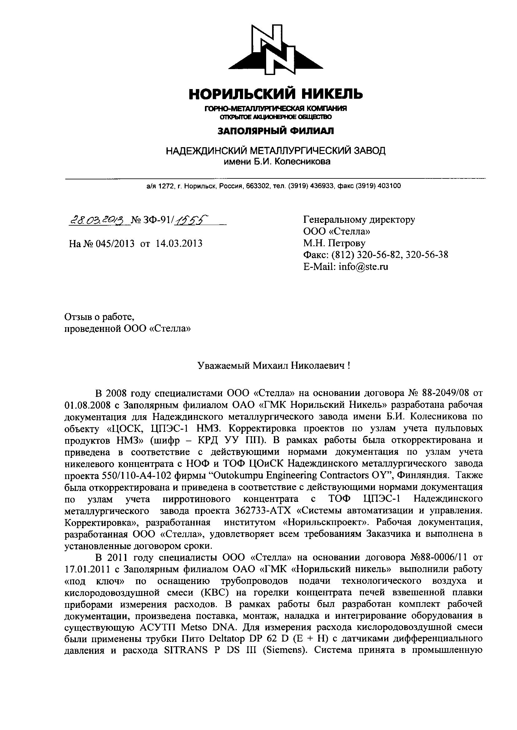 Отзыв о работе, выполненной на Надеждинском металлургическом заводе имени Б.И. Колесникова ОАО 