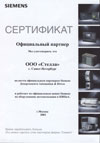 Сертификат SIEMENS (PDF, 130Кб)